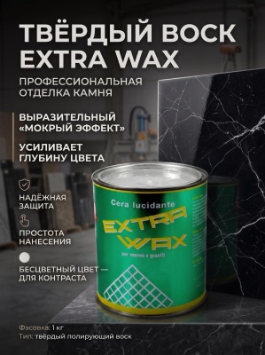 Твердый воск EXTRA WAX бесцветный